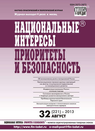 Обложка книги «Национальные интересы: приоритеты и безопасность № 32 (221) 2013»