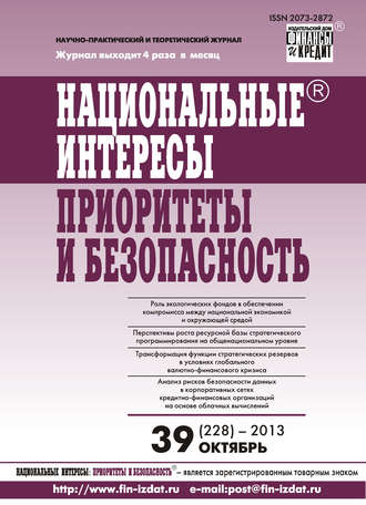 Обложка книги «Национальные интересы: приоритеты и безопасность № 39 (228) 2013»