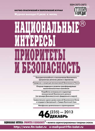 Обложка книги «Национальные интересы: приоритеты и безопасность № 46 (235) 2013»