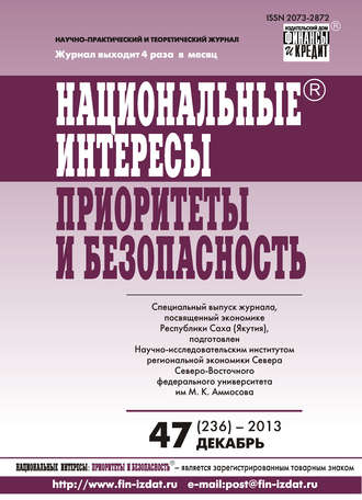 Обложка книги «Национальные интересы: приоритеты и безопасность № 47 (236) 2013»