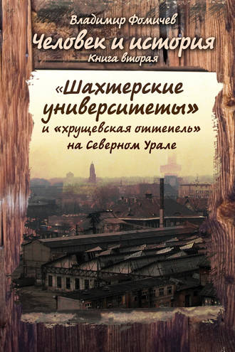 Обложка книги «Человек и история. Книга вторая. «Шахтёрские университеты» и «хрущёвская оттепель» на Северном Урале»