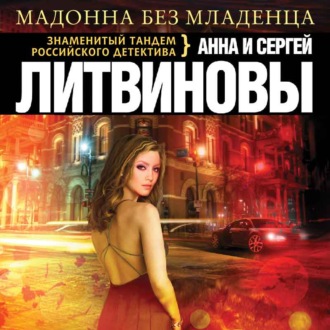 Обложка книги «Мадонна без младенца»