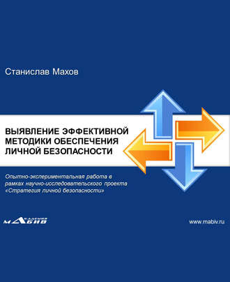 С. Ю. Махов. Штурмовой бой ГРОМ. Выявление эффективной методики обеспечения личной безопасности: опытно-экспериментальная работа