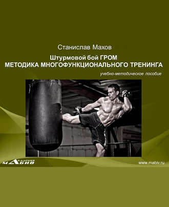 Обложка книги «Штурмовой бой ГРОМ. Методика многофунционального тренинга»