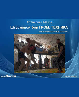 Обложка книги «Штурмовой бой ГРОМ. Техника»