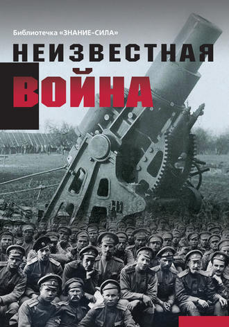 Обложка книги «Неизвестная война. Правда о Первой мировой. Часть 1»