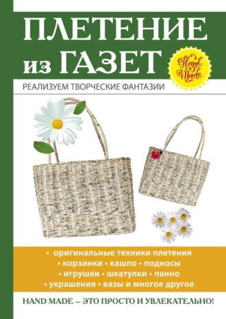 Обложка книги «Плетение из газет»