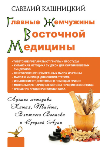 Обложка книги «Главные жемчужины восточной медицины»
