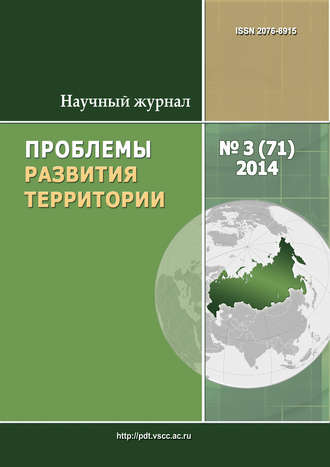 Обложка книги «Проблемы развития территории № 3 (71) 2014»