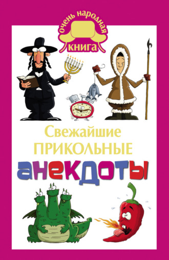 Обложка книги «Cвежайшие прикольные анекдоты»