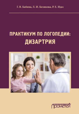 Обложка книги «Практикум по дисциплине «Логопедия» (раздел «Дизартрия»)»