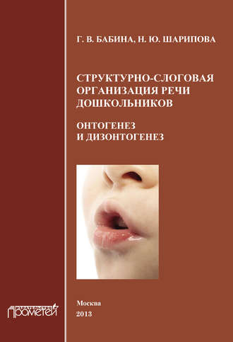 Г. В. Бабина. Структурно-слоговая организация речи дошкольников. Онтогенез и дизонтогенез