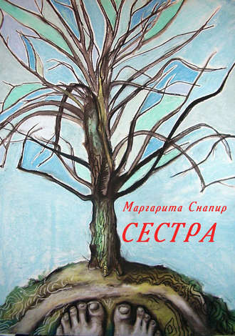 Маргарита Снапир. Сестра