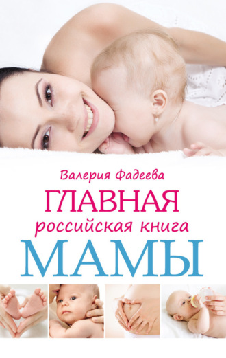 Обложка книги «Главная российская книга мамы. Беременность. Роды. Первые годы»