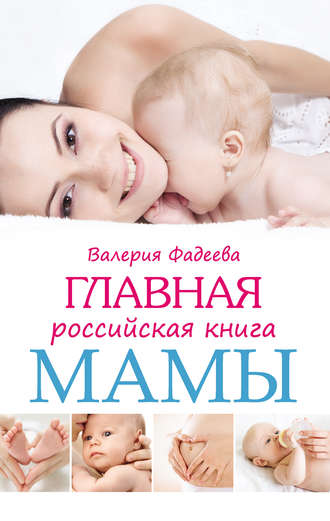 Валерия Фадеева. Главная российская книга мамы. Беременность. Роды. Первые годы