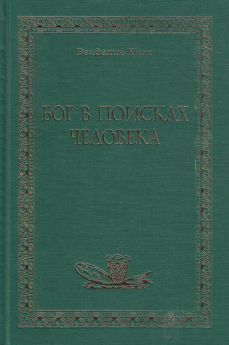Обложка книги «Бог в поисках человека»