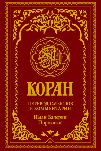 Обложка книги «Коран. Перевод смыслов и комментарии Иман Валерии Пороховой»