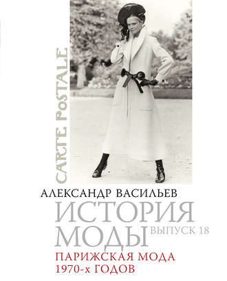 Обложка книги «Парижская мода 1970-х годов»