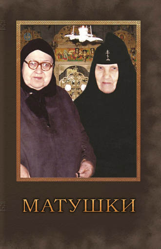 Обложка книги «Матушки. Очерки о подвижницах благочестия наших дней»
