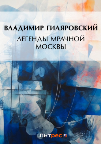 Обложка книги «Легенды мрачной Москвы (сборник)»