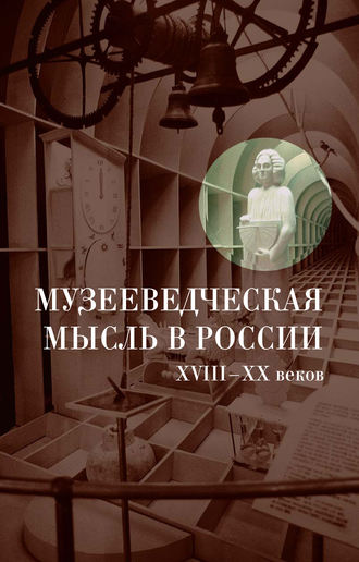 Обложка книги «Музееведческая мысль в России XVIII-XX веков: Сборник документов и материалов»