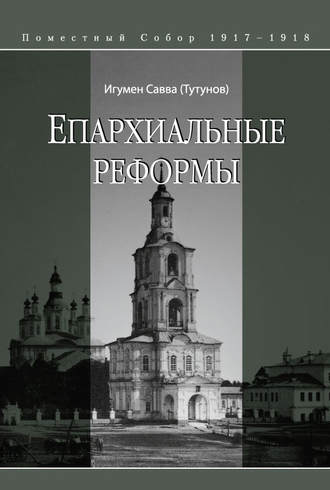 Обложка книги «Епархиальные реформы»