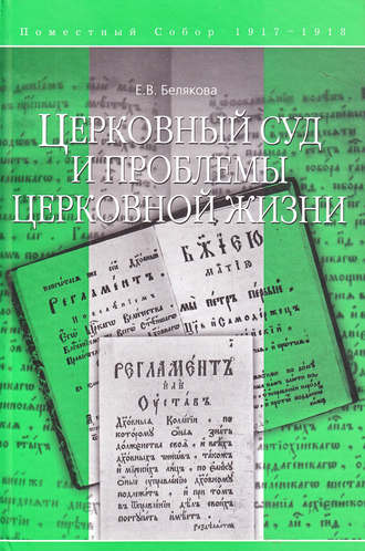 Елена Белякова. Церковный суд и проблемы церковной жизни