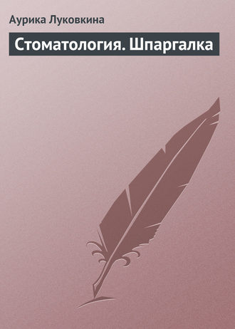 Обложка книги «Стоматология. Шпаргалка»