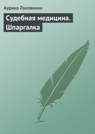 Обложка книги «Судебная медицина. Шпаргалка»
