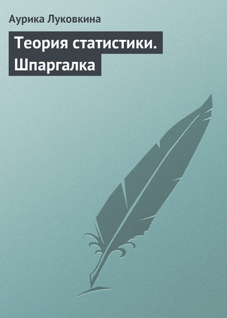 Аурика Луковкина. Теория статистики. Шпаргалка