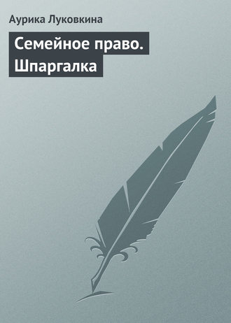 Обложка книги «Семейное право. Шпаргалка»