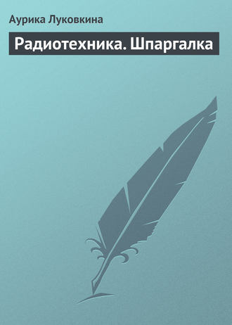 Обложка книги «Радиотехника. Шпаргалка»