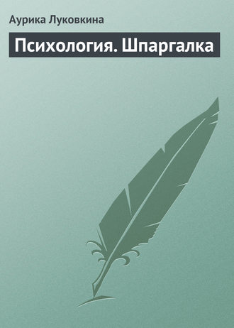 Обложка книги «Психология. Шпаргалка»