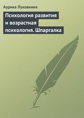 Обложка книги «Психология развития и возрастная психология. Шпаргалка»