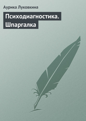 Аурика Луковкина. Психодиагностика. Шпаргалка