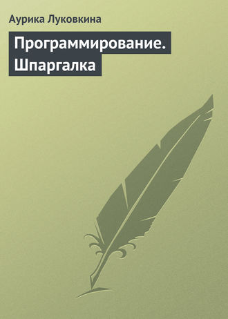 Обложка книги «Программирование. Шпаргалка»