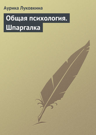 Обложка книги «Общая психология. Шпаргалка»