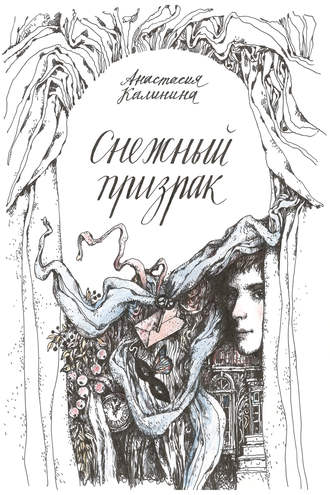 Обложка книги «Снежный призрак»