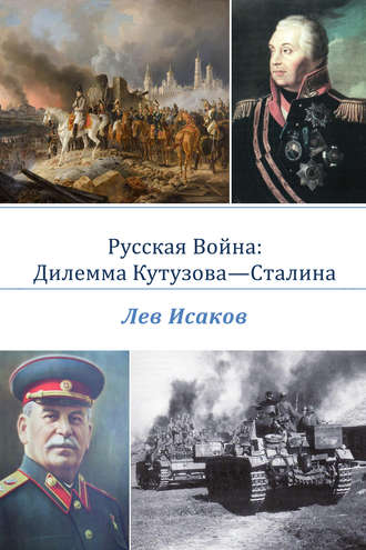 Лев Алексеевич Исаков. Русская война: дилемма Кутузова-Сталина