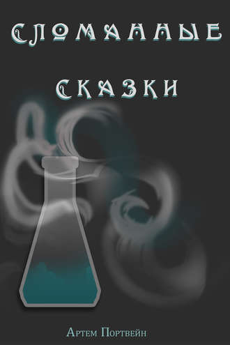 Обложка книги «Сломанные сказки»