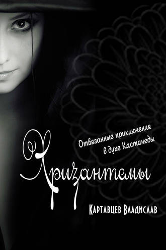 Обложка книги «Хризантемы. Отвязанные приключения в духе Кастанеды»
