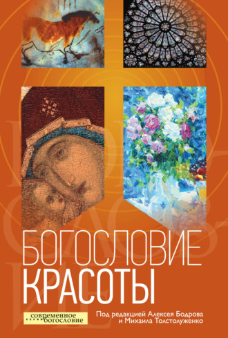 Обложка книги «Богословие красоты»