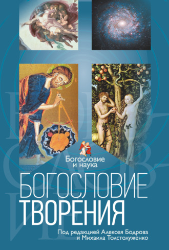 Обложка книги «Богословие творения»
