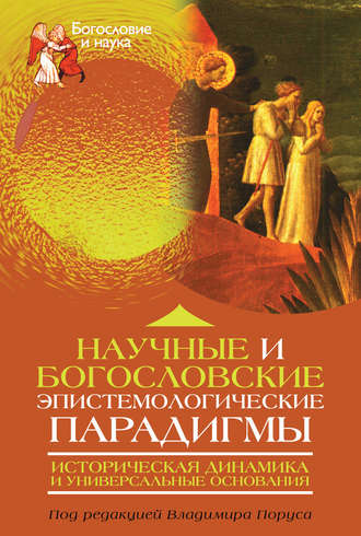 Обложка книги «Научные и богословские эпистемологические парадигмы. Историческая динамика и универсальные основания»