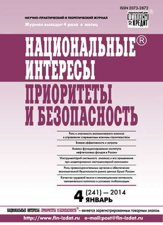 Обложка книги «Национальные интересы: приоритеты и безопасность № 4 (241) 2014»