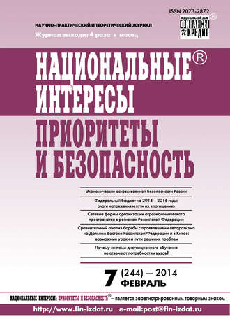 Обложка книги «Национальные интересы: приоритеты и безопасность № 7 (244) 2014»