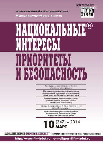 Обложка книги «Национальные интересы: приоритеты и безопасность № 10 (247) 2014»