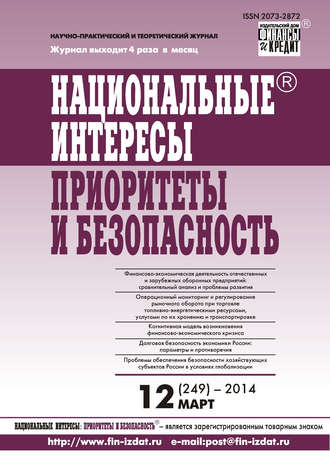 Обложка книги «Национальные интересы: приоритеты и безопасность № 12 (249) 2014»