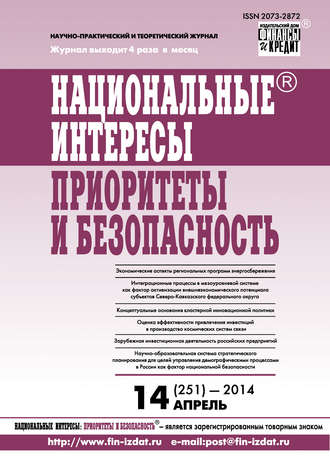 Обложка книги «Национальные интересы: приоритеты и безопасность № 14 (251) 2014»
