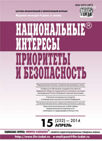 Группа авторов. Национальные интересы: приоритеты и безопасность № 15 (252) 2014